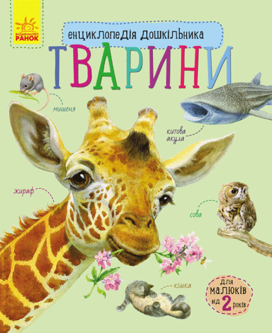 Encyclopedia of Preschoolers. Animals
